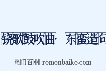 铙歌鼓吹曲·东蛮造句是什么意思的图片